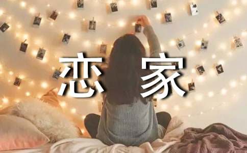 怎么让男人越来越恋家