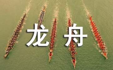 《赛龙舟》优秀教案