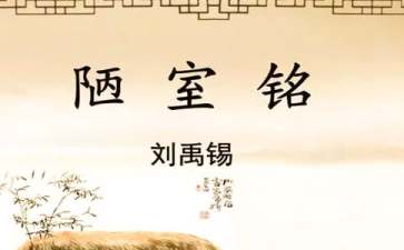 陋室铭教案