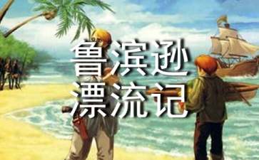 【推荐】鲁滨逊漂流记读后感