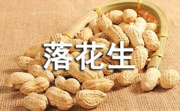 《落花生》读后感汇编15篇