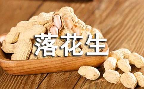 五年级《落花生》教案