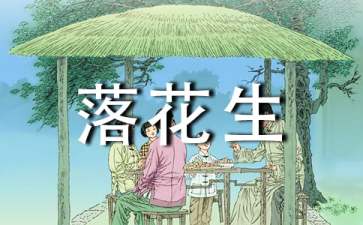 怎么写落花生教学反思	
