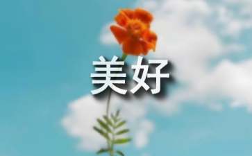 细节改变生活8种方式更美好