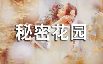 【精】《秘密花园》读后感