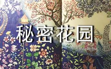 秘密花园读后感【热门】
