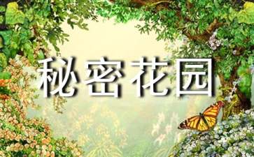 《秘密花园》读后感【推荐】