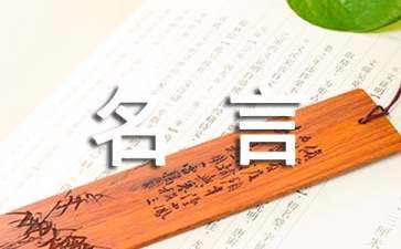 团队管理经典名言汇总