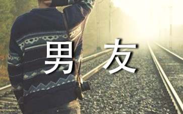 男友认定你的五个信号