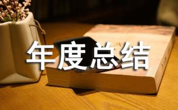 2021年库管年度总结