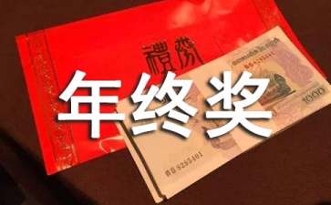 公司年终奖怎么扣税