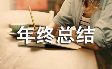 技术部年终总结