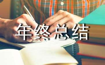 前期工作年终总结