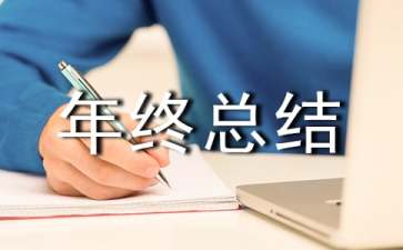 个人年终总结（通用20篇）