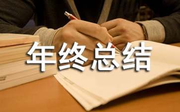 职员年终总结 （精选5篇）