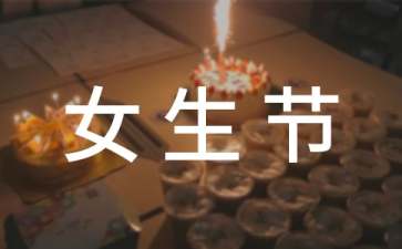 女生节创意活动有哪些