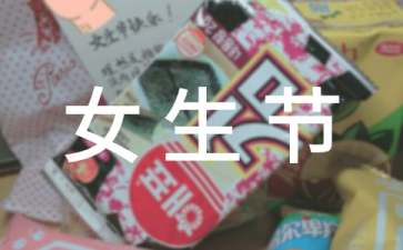 女生节祝福语(15篇)