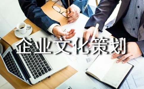 怎样做好企业文化策划
