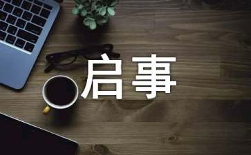 寻人启事怎么写