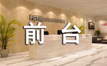 物业前台年度个人工作总结