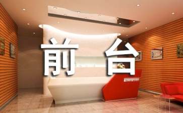 前台转正申请书范文