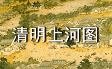 《清明上河图》美术教案