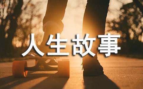 童话的结局人生故事