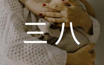 庆三八主持词4篇