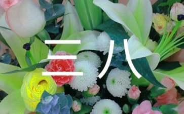 小班活动庆三八教案
