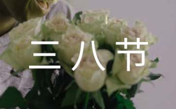 有关三八节慰问信3篇