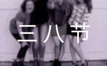 2017年三八节送什么礼物好？
