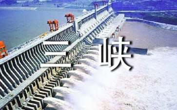 长江三峡导游词精选15篇