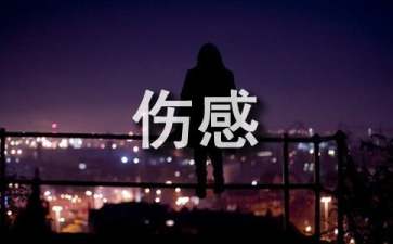 伤感经典语录