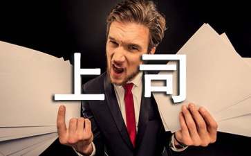 上司如何管理瞧不起自己的人