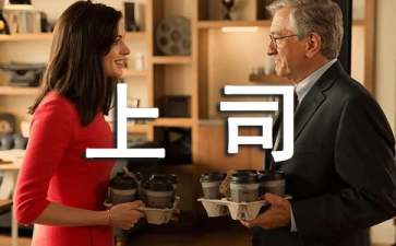 如何管理你的上司