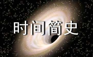 时间简史读后感15篇