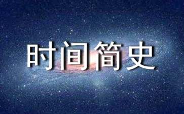 时间简史读后感(通用15篇)