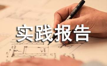 高中暑假社会实践报告15篇