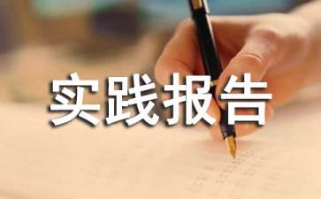 个人暑期社会实践报告