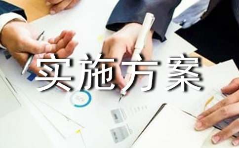 绩效考核实施方案