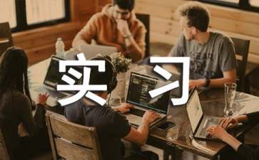 实习保证书范文合集5篇