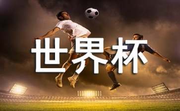 世界杯期间如何健康看球