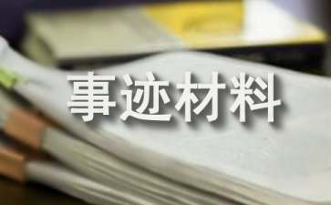 如何写好先进事迹材料