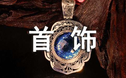 黄金首饰的清洗方法