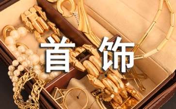 K金首饰如何挑选与保养