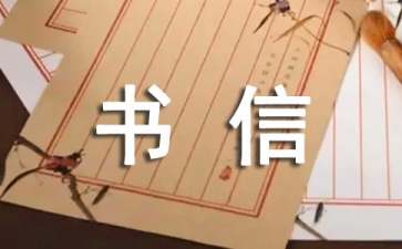 书信格式怎么写