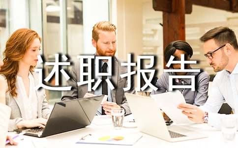 个人述职报告怎么写（精选11篇）