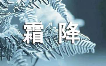 关于霜降的养生广告27条