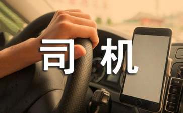 司机拾金不昧表扬信四篇