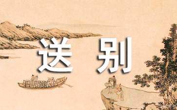 给领导的送别祝福语